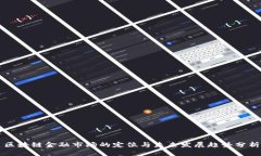 区块链金融市场的定位与未来发展趋势分析