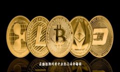 区块链游戏中十大热门币种解析